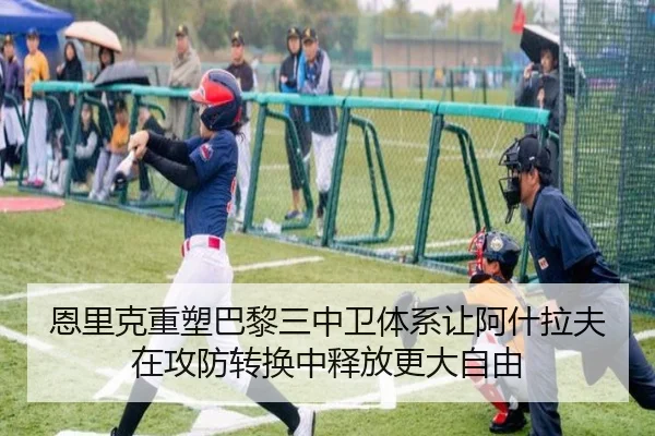 恩里克重塑巴黎三中卫体系让阿什拉夫在攻防转换中释放更大自由